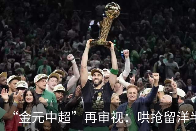 “金元中超”再审视：哄抢留洋半成品造成灾难